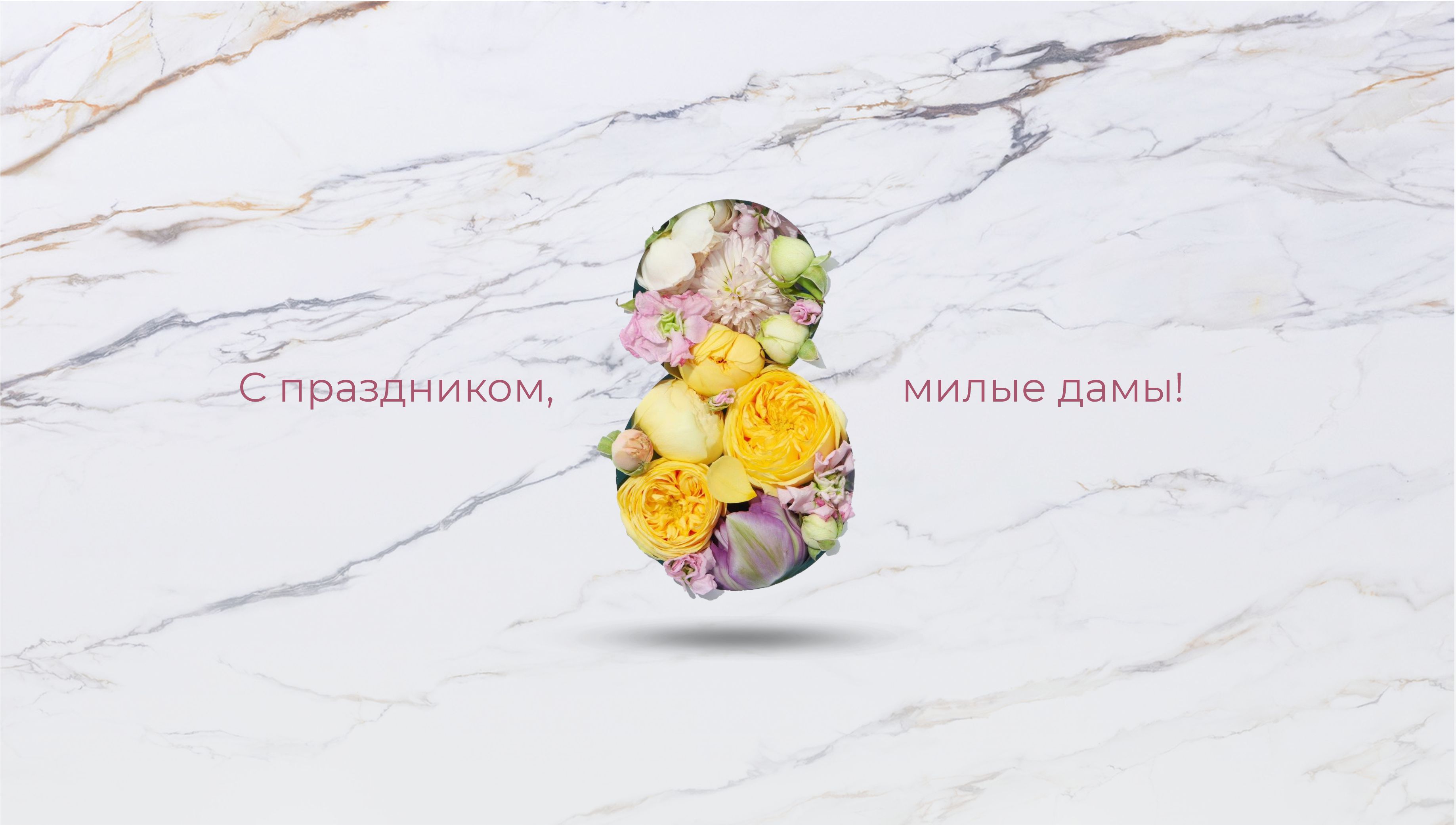 С весенним праздником 8 Марта!